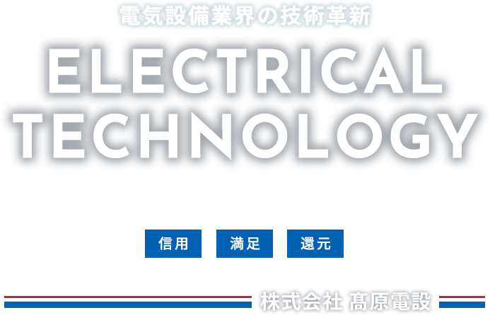 電気設備業界の技術革新 ELECTRICAL TECHNOLOGY